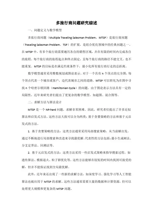 多旅行商问题研究综述
