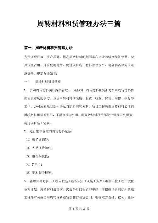 周转材料租赁管理办法三篇