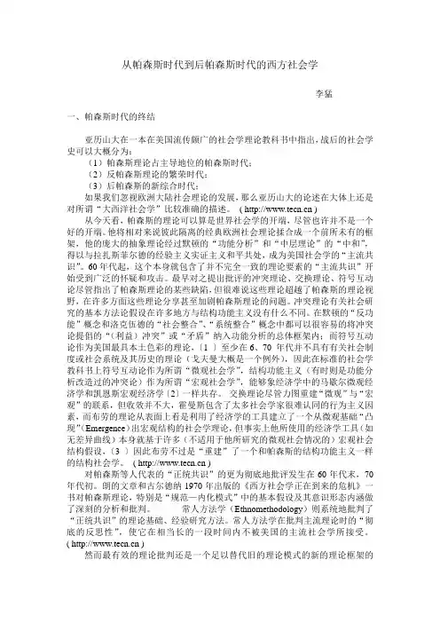 从帕森斯时代到后帕森斯时代的西方社会学