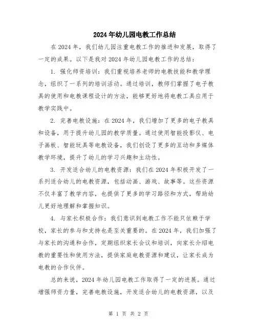 2024年幼儿园电教工作总结