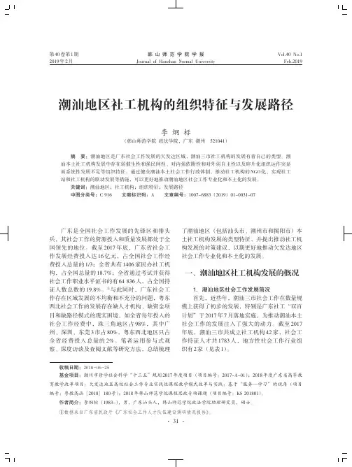 潮汕地区社工机构的组织特征与发展路径