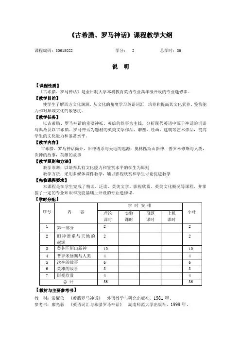 古希腊罗马神话欣赏 课程教学大纲及样题