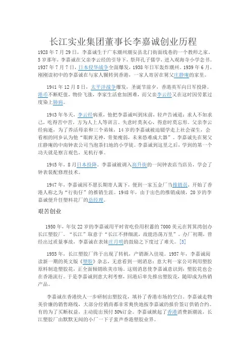 长江实业集团董事长李嘉诚创业历程