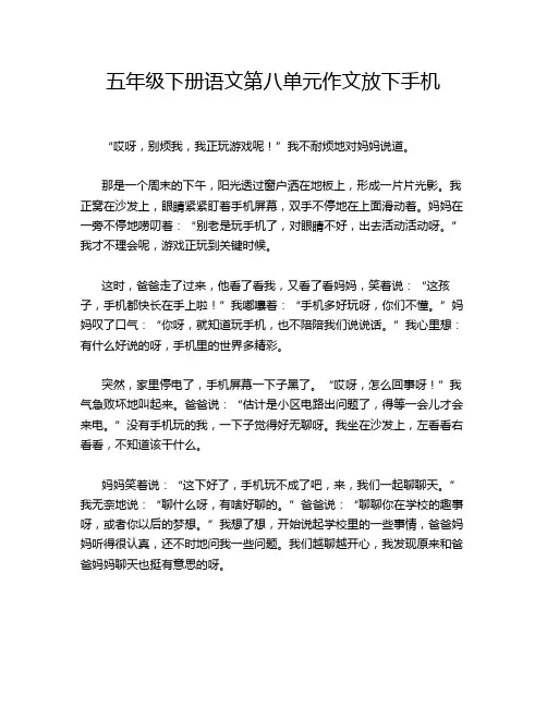 五年级下册语文第八单元作文放下手机