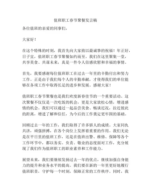 值班职工春节聚餐发言稿