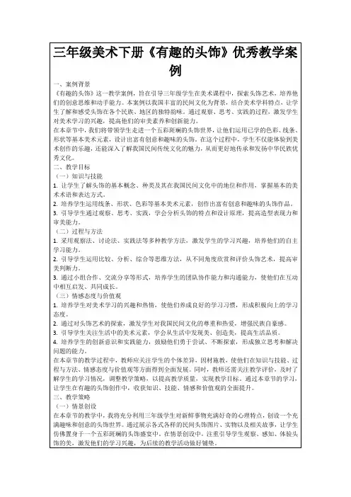 三年级美术下册《有趣的头饰》优秀教学案例