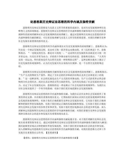 论恩格斯历史辩证法思想的科学内涵及独特贡献