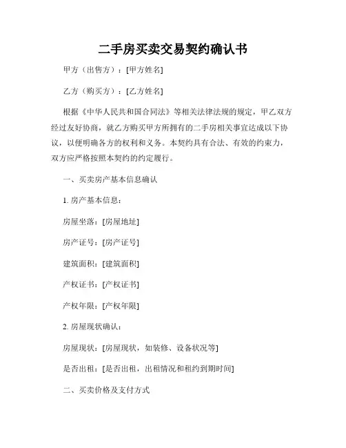 二手房买卖交易契约确认书