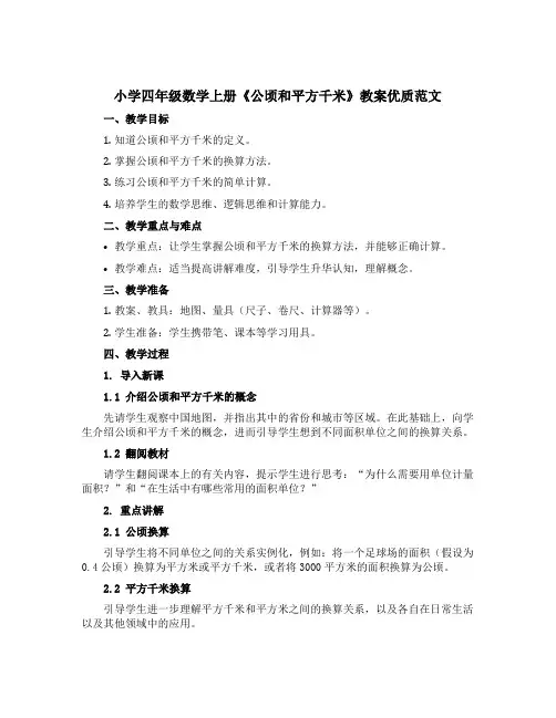 小学四年级数学上册《公顷和平方千米》教案优质范文
