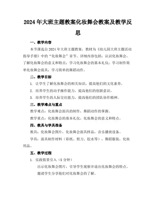 2024年大班主题教案化妆舞会教案及教学反思