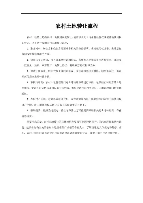 农村土地转让流程