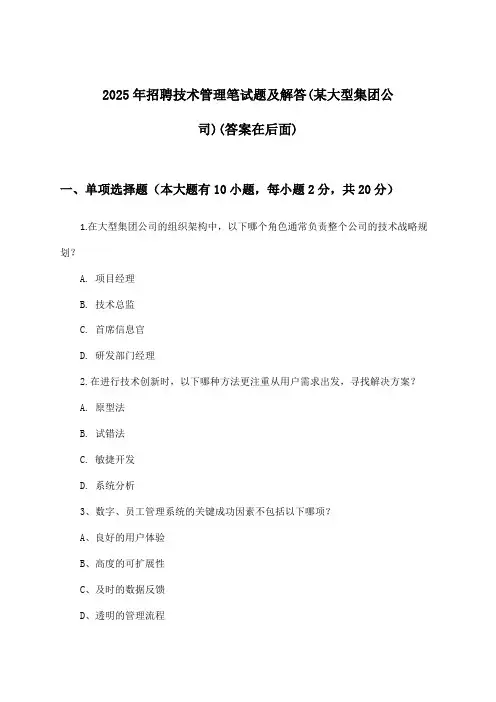 技术管理招聘笔试题及解答(某大型集团公司)2025年