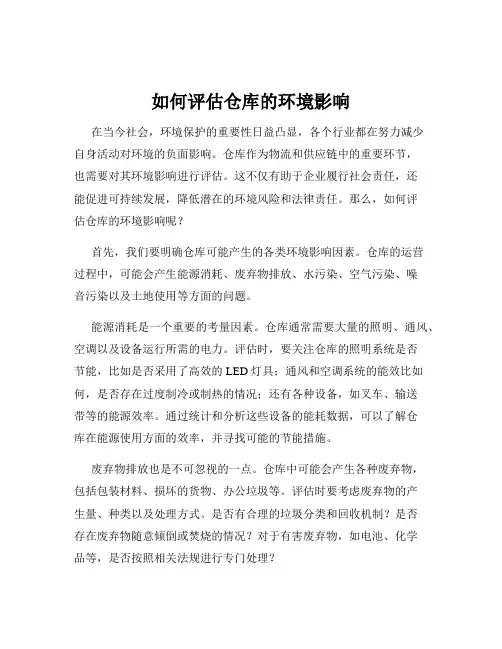 如何评估仓库的环境影响