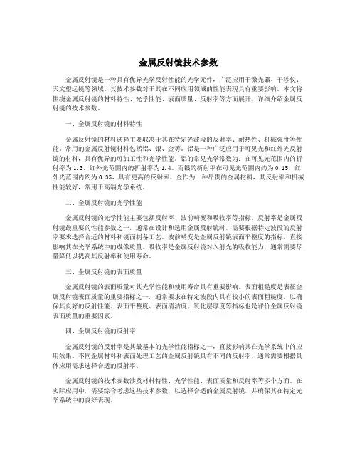 金属反射镜技术参数