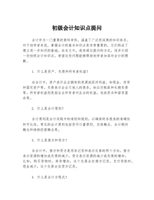 初级会计知识点提问