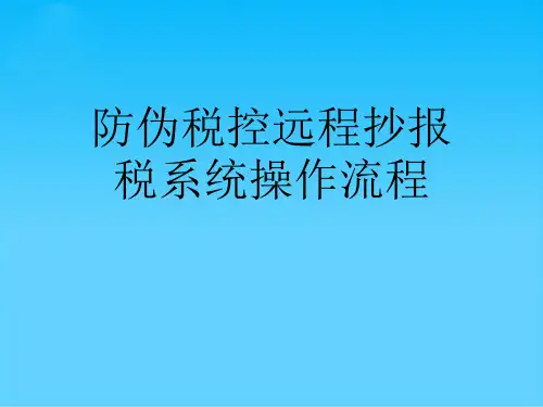 防伪税控远程抄报税系统操作流程