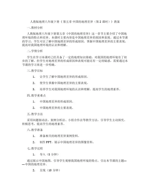 人教版地理八年级下册《 第五章 中国的地理差异(第2课时)》教案