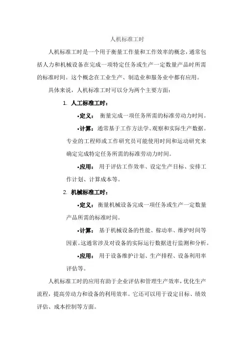 人机标准工时