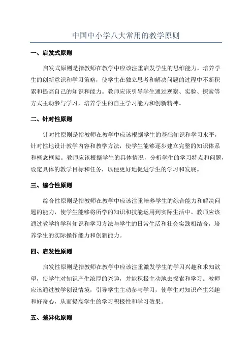 中国中小学八大常用的教学原则