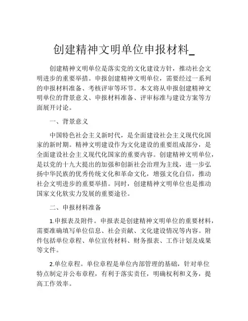 创建精神文明单位申报材料_