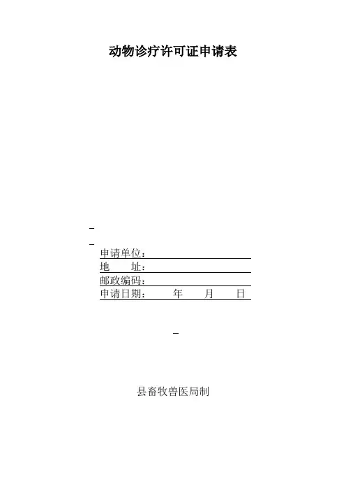 动物诊疗许可证申请表
