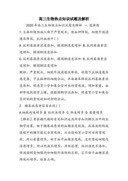 高三生物热点知识试题及解析