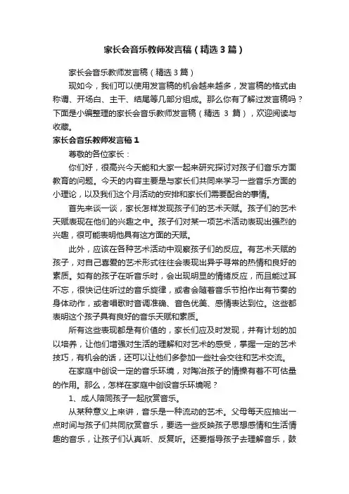 家长会音乐教师发言稿（精选3篇）