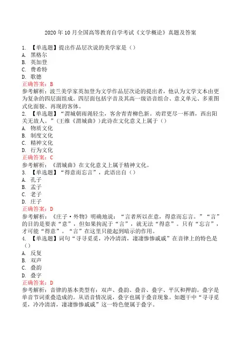 2020年10月全国高等教育自学考试《文学概论》真题及答案