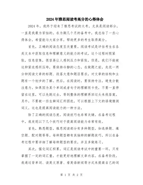 2024年雅思阅读考高分的心得体会