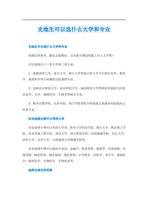 史地生可以选什么大学和专业
