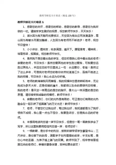 教师节鲜花卡片寄语（精选180句）