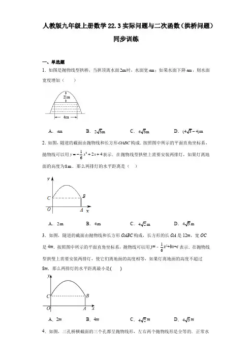 22-3实际问题与二次函数(拱桥问题)同步训练人教版九年级数学上册