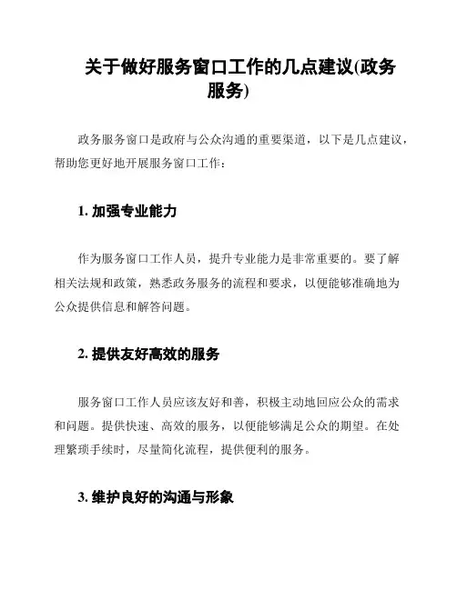 关于做好服务窗口工作的几点建议(政务服务)