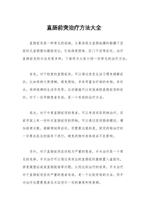 直肠前突治疗方法大全