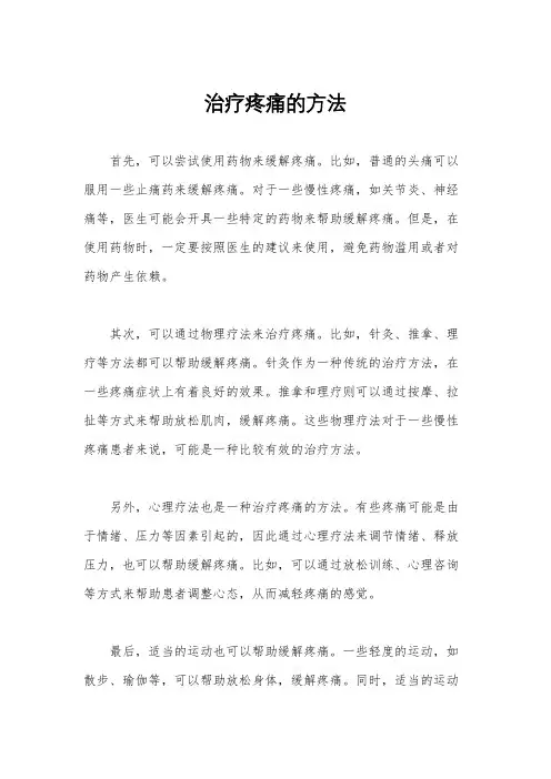 治疗疼痛的方法