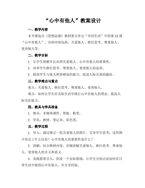 “心中有他人”教案设计