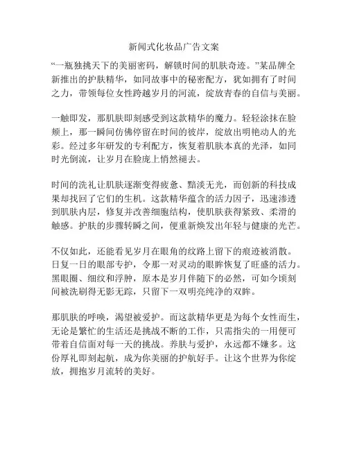 新闻式化妆品广告文案