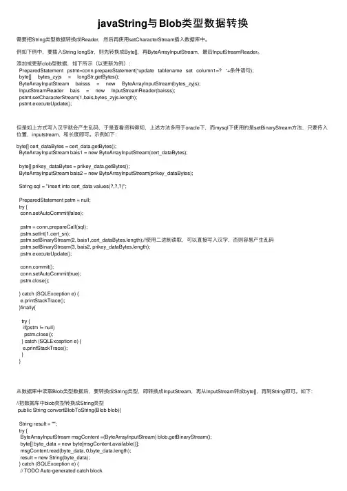javaString与Blob类型数据转换