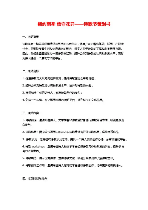 相约雨季 信守花开——诗歌节策划书