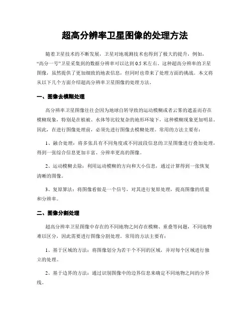 超高分辨率卫星图像的处理方法