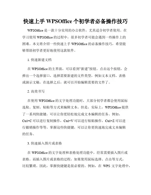 快速上手WPSOffice个初学者必备操作技巧