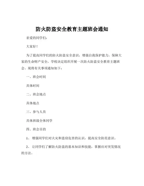 防火防盗安全教育主题班会通知