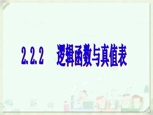 2.2.2逻辑函数与真值表 共10页PPT资料
