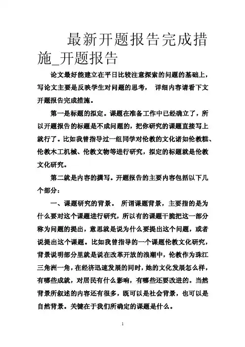最新开题报告完成措施_开题报告