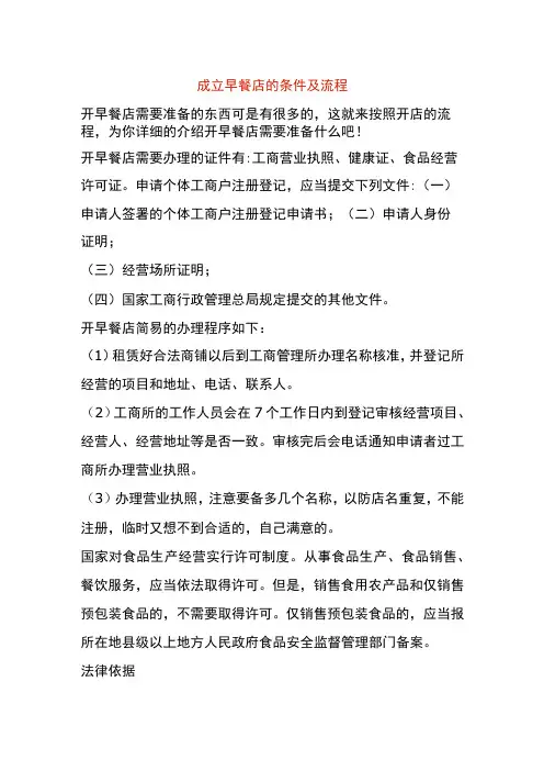 成立早餐店的条件及流程