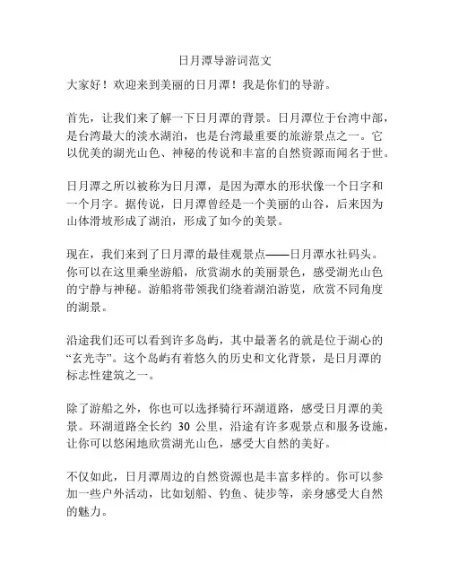 日月潭导游词范文
