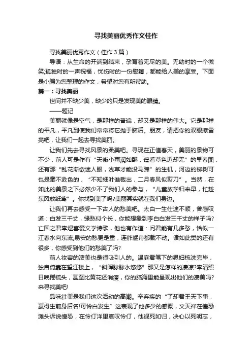 寻找美丽优秀作文佳作