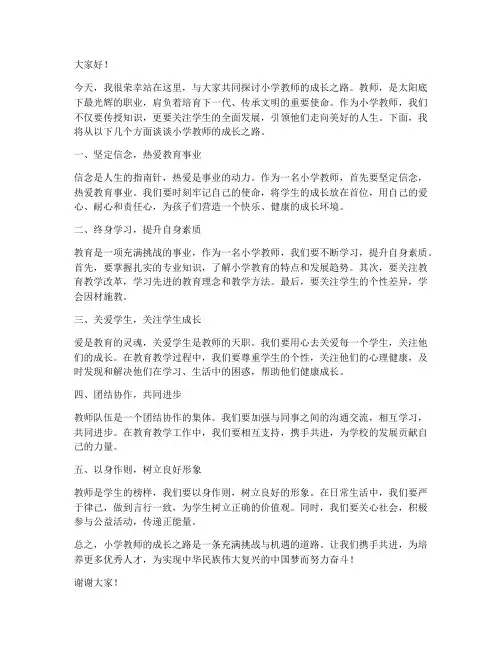 小学教师成长之路演讲稿