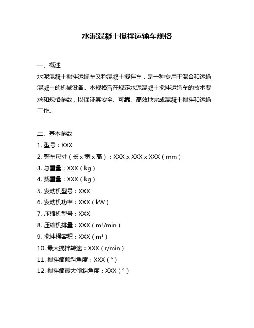 水泥混凝土搅拌运输车规格