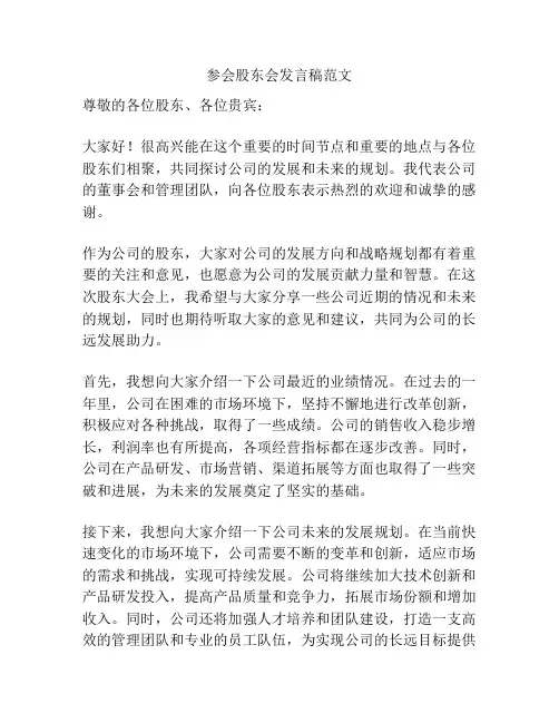 参会股东会发言稿范文